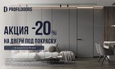 Акция «2025» - скидка 20% на двери под покраску Акция скидка 20% на двери под покраску