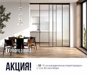 Акция скидка 20% на межкомнатные перегородки