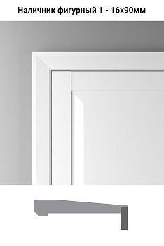 Наличник Profil Doors LA - Фигурный тип 1 - Белый люкс