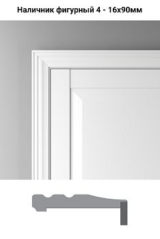 Наличник Profil Doors LE - Фигурный тип 4 - Белый люкс