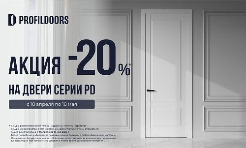 Акция скидка 20% на двери PD