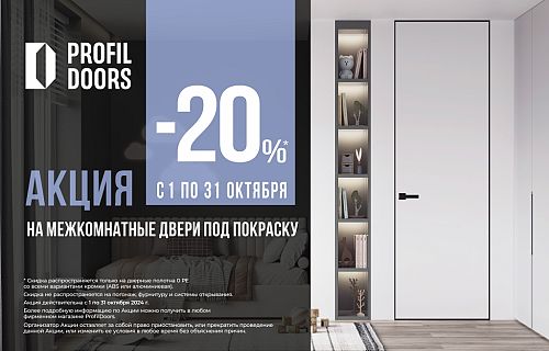 Акция скидка 20% на двери под покраску PE