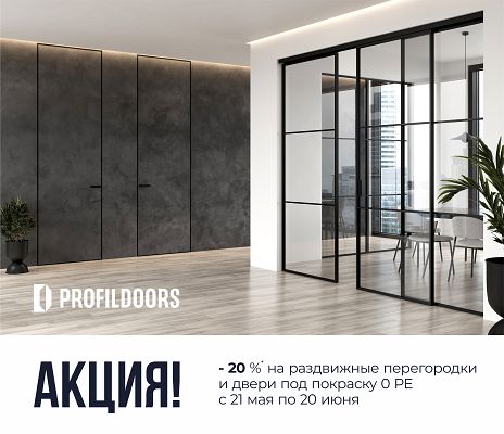 Акция скидка 20% на двери PD